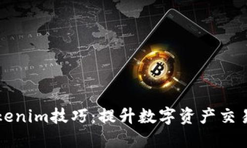 深入探讨Tokenim技巧：提升数字资产交易策略的指南