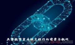 天津数字货币试点推行的