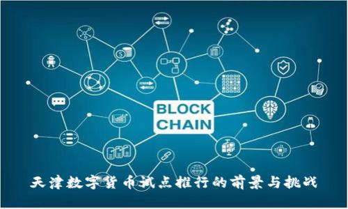 天津数字货币试点推行的前景与挑战