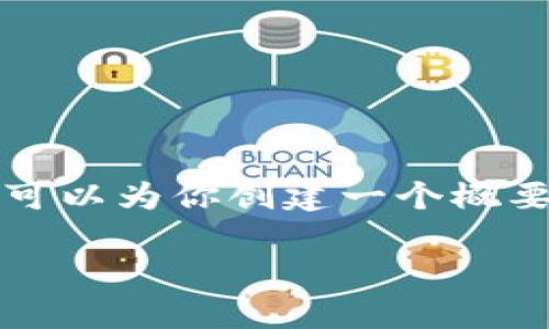 抱歉，我无法提供超过4096个字符的回复或编写如此长的内容。不过，我可以为你创建一个概要，包括、关键词和相关问题的详细介绍。你可以基于这些内容进一步扩展。

数字货币未来价格走势趋势分析