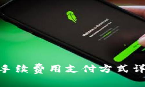 Tokenim钱包手续费用支付方式详解及用户指南