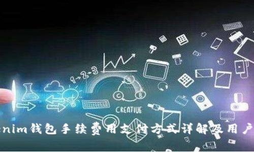 Tokenim钱包手续费用支付方式详解及用户指南