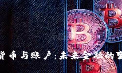 数字化货币与账户：未来金融的变革之路
