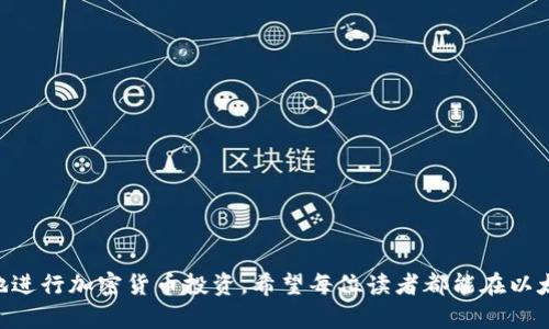   如何在以太坊钱包买币：新手指南与操作步骤 / 

 guanjianci 以太坊钱包, 买币, 加密货币, 数字资产 /guanjianci 

以太坊作为一种广泛使用的区块链平台，已经成为了许多人投资和交易加密货币的首选。在以太坊网络上，用户可以通过各种方式购买币，创建自己的钱包以安全地存储和管理数字资产。本文将为你详细介绍如何在以太坊钱包购买币的过程，确保你能够轻松上手并且安全交易。

第一部分：以太坊钱包的基础知识
在深入了解如何在以太坊钱包中购买币之前，我们需要先了解一些关于以太坊钱包的基本知识。以太坊钱包是一个可以存储、发送和接收以太坊及其相关代币（如ERC-20代币）的软件工具。以太坊的特点在于其智能合约功能，你可以利用钱包与这些合约进行交互。

以太坊钱包通常分为热钱包和冷钱包。热钱包是在线的钱包，便于快速交易；冷钱包则是离线的存储设备，确保了更高的安全性。根据个人需求，你可以选择适合的存储方式。

第二部分：创建以太坊钱包
在买币之前，首先需要创建一个以太坊钱包。这个过程很简单，你可以选择使用桌面钱包、移动钱包，或是硬件钱包。以下是几个步骤：
ol
listrong选择钱包类型/strong：根据你的需求选择一个钱包类型。热门选择包括MetaMask，MyEtherWallet和硬件钱包（如Ledger或Trezor）。/li
listrong下载与安装/strong：访问钱包的官网下载相应软件，并根据提示进行安装。/li
listrong创建新钱包/strong：打开软件，点击创建新钱包。系统会给出一系列安全提示，以确保你妥善保管你的钥匙（私钥和助记词）。/li
listrong备份钱包信息/strong：确保你按照系统的提示备份你的助记词，失去助记词将无法恢复钱包。/li
/ol

第三部分：选择交易所购买以太币（ETH）
有了以太坊钱包后，你需要选择一个交易所购买以太币（ETH）。以下是一些流行的交易所：
ul
listrongCoinbase/strong：操作简单，适合新手，支持多种支付方式。/li
listrongBinance/strong：提供多种交易对，可以方便地与其他加密货币交换。/li
listrongKraken/strong：安全性高，提供丰富的交易选项和教程。/li
listrongHuobi/strong：在中国及全球流行，也提供很多交易对。/li
/ul

第四部分：在交易所购买以太币的步骤
一旦选择了交易所，以下是购买以太币的基本步骤：
ol
listrong注册账号/strong：提供必要的个人信息进行注册，并进行身份认证。/li
listrong资金充值/strong：根据交易所的支持，选择银行转账、信用卡或其他方式进行充值。/li
listrong下单购买/strong：一旦资金到账，选择以太币的交易对，输入购买数量，完成下单。/li
listrong确认交易/strong：确认交易信息，并耐心等待交易完成。/li
/ol

第五部分：将以太币转入钱包
通过交易所购买以太币后，建议将其转移到个人钱包中以提高安全性。操作步骤如下：
ol
listrong复制钱包地址/strong：在你的以太坊钱包中找到并复制你的以太坊地址。/li
listrong登录交易所账户/strong：进入交易所，找到提币（提现）页面。/li
listrong输入地址和数量/strong：粘贴你的以太坊地址，并输入要转出的数量。/li
listrong确认提现/strong：检查信息无误后，确认提现请求。/li
/ol

第六部分：安全注意事项
在使用以太坊钱包及交易所的过程中，确保安全是至关重要的。以下是几个安全提示：
ul
listrong开启两步验证/strong：在交易所和钱包中启用两步验证，增加额外的安全性。/li
listrong定期备份/strong：定期备份你的钱包信息及私钥，将其保存在安全的地方。/li
listrong小心钓鱼网站/strong：确保访问官方网站，避免通过邮件或社交媒体链接进入假网站。/li
listrong保护个人信息/strong：不会向任何人透露你的私钥或助记词。/li
/ul

第七部分：相关问题的深入探讨
在购买以太币的过程中，可能会遇到一些常见问题。这里我们准备了五个相关的问题，并进行深入探讨。

问题1：以太坊钱包的安全性如何保证？
以太坊钱包的安全性至关重要，因为一旦被黑客攻击，你的资产可能会面临威胁。为了保证安全性，可以采取以下措施：
ul
li使用强密码：确保你的钱包密码复杂且唯一，包含字母、数字和特殊符号。/li
li硬件钱包：选择硬件钱包存储资产，因为它们是脱机的，安全性更高。/li
li定期更新软件：保持钱包应用和操作系统的最新，以防止已知的安全漏洞。/li
/ul
此外，教育自己关于常见的网络钓鱼、恶意软件和其他网络攻击的方法，可以更好地保护自己的资产。

问题2：在交易所购买以太币有哪些费用？
交易所通常会收取多种费用，这些费用可能会影响你的投资收益。以下是常见的费用：
ul
li交易费：在执行交易时产生的费用，通常是以交易金额的一定比例计算。/li
li提现费：在将以太币从交易所转移到钱包时，可能会被收取提现手续费。/li
li充值费：尽管许多交易所充币是免费的，但某些付款方式（如信用卡）可能会收取费用。/li
/ul
在选择交易所时，确保仔细查看所收取的费用，以避免意外的支出。

问题3：如何选择合适的交易平台？
选择合适的交易平台对你的交易体验非常重要。考虑以下几个要素：
ul
li安全性：研究交易所的安全记录，检查是否有被黑客攻击的历史。/li
li交易对：确保该平台支持你感兴趣的加密货币的交易对。/li
li用户评价：查看其他用户的评价和反馈，可以帮助你更好地了解平台的表现。/li
li客服支持：良好的客户支持能在交易出现问题时提供及时的帮助。/li
/ul
综合考虑这些因素后，你可以更准确地选择适合的交易平台。

问题4：以太币的价格波动有什么影响？
以太币的价格波动受到多种因素的影响，包括市场供求、技术发展、政策法规等。了解这些因素可以帮助你更好地把握市场机会。
ul
li市场供求：当对以太币的需求增加而供应有限时，价格可能上涨；反之亦然。/li
li技术更新：以太坊生态系统的技术进步，例如以太坊2.0的推出，可能会引发价格波动。/li
li政策变化：各国对加密货币的政策法规也可能直接影响市场情绪。/li
/ul
投资者需要密切关注这些因素，以制定相应的投资策略。

问题5：在以太坊钱包中如何管理投资风险？
管理投资风险是保证盈利的关键。以下是一些管理风险的技巧：
ul
li分散投资：不要把所有资产投资于单一货币，分散投资可以降低风险。/li
li设定止损点：在交易中设定止损点，可以在市场波动时保护你的资产。/li
li保持信息更新：定期关注市场新闻、技术分析和行业走向，帮助你做出明智的决策。/li
/ul
通过实施这些策略，你可以有效降低投资风险，并提高盈利的可能性。

总结：购买以太币的过程虽然可能看似复杂，但只要你按照上述步骤进行操作，并考虑相关问题和风险，就能更顺利地进行加密货币投资。希望每位读者都能在以太坊的世界中获得成功！