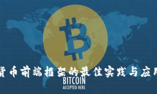 数字货币前端框架的最佳实践与应用解析