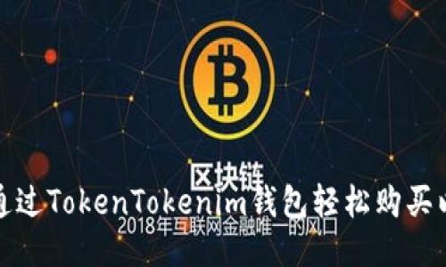 如何通过TokenTokenim钱包轻松购买以太坊