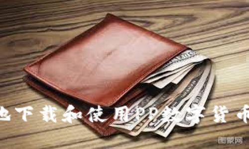 如何安全地下载和使用PP数字货币：终极指南