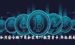 如何安全地下载和使用P