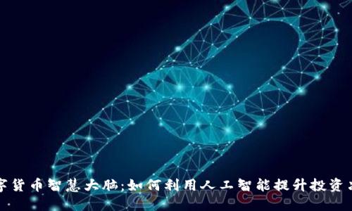 数字货币智慧大脑：如何利用人工智能提升投资决策