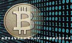 数字货币智慧大脑：如何