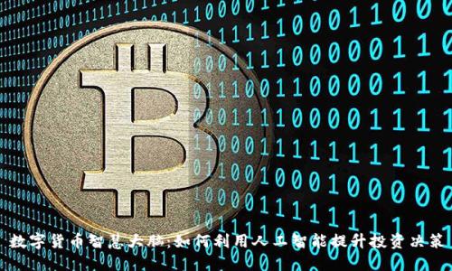 数字货币智慧大脑：如何利用人工智能提升投资决策