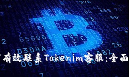 如何有效联系Tokenim客服：全面指南