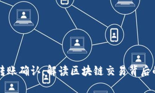 以太坊钱包转账确认：解读区块链交易背后的安全与效率