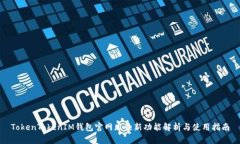 TokenTokenIM钱包官网版最新