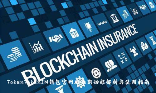 TokenTokenIM钱包官网版最新功能解析与使用指南