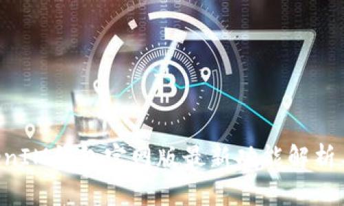 TokenTokenIM钱包官网版最新功能解析与使用指南