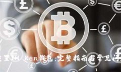 如何重置IM Ken钱包：完整
