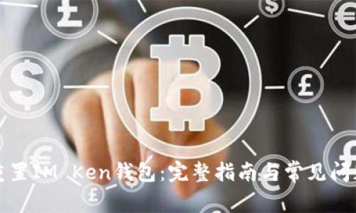 如何重置IM Ken钱包：完整指南与常见问题解答