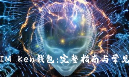 如何重置IM Ken钱包：完整指南与常见问题解答
