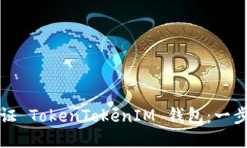 如何验证 TokenTokenIM 钱包：一步步指南