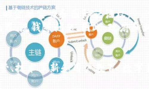 biao ti/biao ti未来数字货币的前景分析：机遇、挑战与发展趋势/biao ti

/guanjianci数字货币, 未来金融, 区块链技术, 投资机会, 货币政策/guanjianci

引言
随着科技的快速发展，数字货币逐渐走进我们的生活，并以其去中心化、透明、安全等特性引发了全球范围的讨论与关注。越来越多的国家和企业开始接受并推动数字货币的应用。本文将深入探讨未来数字货币的前景，包括其可能带来的机遇、面临的挑战及其发展趋势。

一、数字货币的机遇
数字货币的迅速崛起，主要得益于其带来的多重机遇。首先，数字货币具有快速支付、低成本交易的优势，能够提高交易的效率，减少中间环节的费用。在跨境交易中，数字货币更是显得尤为重要，因为传统的跨境支付通常涉及高昂的手续费和较长的处理时间，而数字货币的交易通常可以瞬间完成，且手续费极低。
其次，数字货币为全球财务管理带来了新的可能性。在某些国家和地区，缺乏银行服务的人口依然占据较大比例，数字货币的出现为他们提供了方便的财务管理工具。通过数字钱包，任何人只需智能手机，就可以实现金融服务的接入，促进了金融的普惠发展。
最后，数字货币的引入使得金融市场的创新不断加速。例如，通过区块链技术，开发者可以为客户提供新的金融产品和服务，比如智能合约和去中心化金融（DeFi）等，从而提升用户的参与感和体验。这些创新不仅推动了金融市场的发展，也激发了更多的投资机会。

二、数字货币的挑战
尽管数字货币具有众多优点，但其发展也面临不少挑战。首先，监管问题是一大挑战。不同国家对数字货币的态度差异较大，有的国家积极支持并推动其发展，而有的则选择全面禁令或限制。这种不一致性给数字货币的国际化和用户的合法权益带来了挑战。因此，如何在保护用户的前提下制定合理的监管政策，是各国政府必须考虑的问题。
其次，安全性问题不容忽视。尽管区块链技术被认为是安全的，但数字货币的交易和存储依然存在黑客攻击、网络诈骗等风险。诸多数字货币交易所曾遭遇大规模的黑客入侵，导致用户的资产损失。因此，如何增强数字货币平台的安全性，保护用户资产安全，是行业发展的关键。
此外，数字货币的价格波动剧烈，使得其作为价值储存工具的功能受到质疑。比特币等主流数字货币的价格在短时间内可能大幅波动，这让人们对其作为资金避风港的潜力产生怀疑。在这样的背景下，如何增强数字货币的稳定性，也成为业界亟待解决的问题。

三、数字货币的发展趋势
未来，数字货币的发展趋势可能会朝着几个方向进行。首先，越来越多的国家和地区有望推出自己的中央银行数字货币（CBDC）。根据国际清算银行的报告，超过80%的中央银行正在进行CBDC的研究或试点工作。这些中央银行数字货币一方面能够提升货币政策的有效性，另一方面也可以增加对数字货币的信任度，推动其更快应用。
其次，随着技术的进步和应用场景的扩大，数字货币的支付方式将更加多样化。我们可以预见未来的支付场景中，不同的数字货币可以互通，用户可根据具体需求选择更合适的数字货币进行交易。在一些高科技场景，例如物联网和智能合约等领域，数字货币的应用将更加普及。
最后，数字货币和传统金融的融合将成为一种趋势。未来，更多金融机构可能会加入到数字货币的行列，提供数字货币相关的金融服务，包括交易、贷款、投资等。这样的融合将促进数字货币生态的发展，提升其在金融行业的地位。

四、未来数字货币的使用场景
与传统货币相比，数字货币具有更强的灵活性和适应性，未来的使用场景十分广泛。比如，在国际贸易中，数字货币可以避免汇率变化带来的风险，确保交易双方的利益。此外，在电商交易中，数字货币的应用将提供更便捷的支付方式，令消费者享受到更为顺畅的购物体验。
在金融服务领域，数字货币的普及使得个人和企业在融资、借贷等方面有了更多选择。此外，数字货币的流动性使得资产的管理变得更加灵活，用户可以方便地进行资产的转换和调配。
另外，数字货币在慈善事业中也展现出良好的潜力，通过透明的区块链技术，捐款的去向可追踪，确保捐款的使用效率提升。这为推动社会公益事业的发展提供了新的思路。

五、相关问题探讨
在探索未来数字货币的前景时，以下五个问题值得一提：

1. 数字货币能否取代传统货币？
数字货币是否能够完全取代传统货币，这个问题值得深入探讨。首先，数字货币具备了去中心化、跨国支付快速等优点，但传统货币在法律地位、信用和稳定性上相对更强。其次，数字货币的波动性使得其在短期内不易形成稳定的支付工具。因此，数字货币或许更适合作为一种补充，而非完全取代传统货币。
尽管如此，数字货币在特定场合中，如跨境交易、在线支付等方面，展示出超越传统货币的潜力。未来可能会在特定场景中成为主流支付方式，但在全面取代传统货币上，依然需要时间来验证。

2. 如何保障数字货币的安全性？
安全性是数字货币发展的重中之重。为了保障数字货币的安全，各方面需要合力解决此难题。用户应通过双重身份验证、冷钱包储存等手段来保护自己的资产。同时，数字货币交易平台需要完善安全机制，设置资金保险措施，保护用户利益。
此外，行业监管也显得尤为重要，政府和相关机构应加强对数字货币的监管，要求平台增强数据安全、防范欺诈行为。同时，研究并开发更加安全的技术手段，增强交易安全性，以提高用户对数字货币的信任度。

3. 数字货币的波动性如何影响投资？
数字货币的价格波动性是吸引投资者的双刃剑。一方面，波动性为投资者提供了高风险、高回报的机会。例如，比特币等数字货币在短时间内的上涨幅度使得许多投资者获得巨额收益。但另一方面，这种波动性也使得投资风险增加，尤其是对于那些投资经验不足的普通投资者。
最终，如何在波动中寻找合适的投资机会是关键。专业投资者通常会采用分散投资、止损策略等方式来规避风险。因此，投资者在参与数字货币投资时，需要充分了解市场，制定合适的投资策略，以应对潜在的市场波动。

4. 是否会出现数字货币巨头？
随着数字货币市场的不断成熟，数字货币巨头的出现几乎是不可避免的。随着市场需求的增加，数字货币的供应链逐渐形成。一些成立较早、技术成熟、社区活跃的数字货币项目，如比特币、以太坊等，已经在市场中占据了突出的位置。
然而，巨头的出现也可能导致市场的不平衡，形成垄断局面。因此，良好的竞争是促进市场健康发展的基础。未来，如何创造一个多元化的数字货币生态，既能容纳巨头，又能扶持新兴项目，将是行业监管和参与者需要共同面对的问题。

5. 数字货币对全球经济的影响？
数字货币对全球经济的影响是深远的。随着数字货币的逐步普及，国家之间的金融合作与竞争格局将被重新定义。部分国家可能会借助数字货币提升自身的金融实力和国际话语权。
此外，数字货币的使用将推动金融科技的发展，促进资金流动的便捷，高效从而推动经济增长。与此同时，数字货币也可能带来一定社会风险，特别是跨国犯罪、洗钱等问题。因此，政府和相关机构需在推广数字货币的同时，对潜在风险保持高度警惕，加强监管，把握好发展与风险的平衡。

结论
综上所述，未来数字货币的发展潜力巨大，但同时面临许多机遇与挑战。从国家到个人用户，都应以开放和审慎的态度去面对这一新兴领域。通过合理的监管、技术革新和用户教育，数字货币可以在未来成为推动社会经济发展的重要动力。