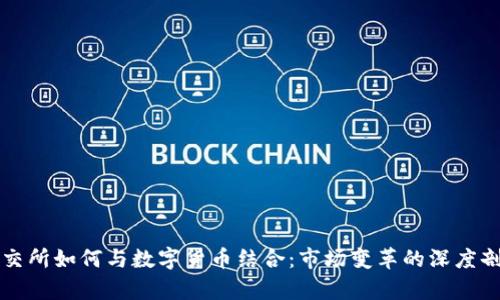 纽交所如何与数字货币结合：市场变革的深度剖析
