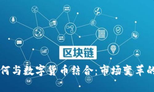 纽交所如何与数字货币结合：市场变革的深度剖析
