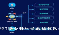 如何将USDT安全转入以太坊
