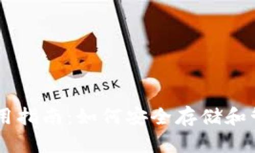 以太坊钱包使用指南：如何安全存储和管理你的以太币