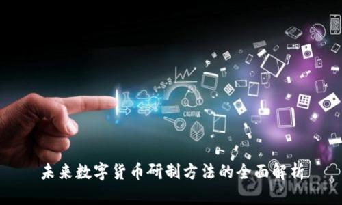 未来数字货币研制方法的全面解析