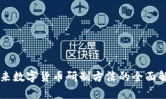 未来数字货币研制方法的