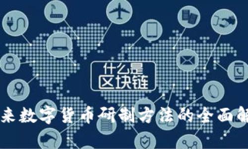 未来数字货币研制方法的全面解析