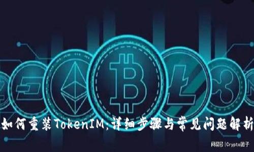 如何重装TokenIM：详细步骤与常见问题解析