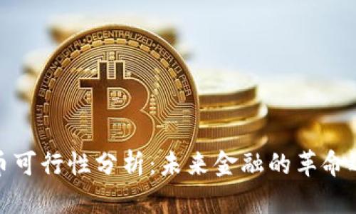 数字货币可行性分析：未来金融的革命还是泡沫