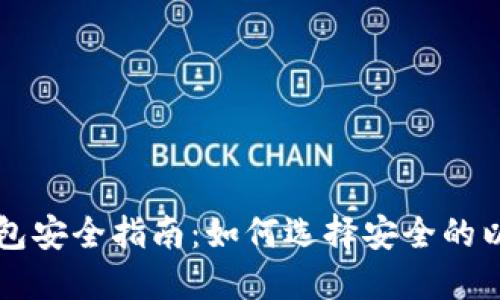 以太坊钱包安全指南：如何选择安全的以太坊钱包