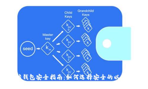 以太坊钱包安全指南：如何选择安全的以太坊钱包