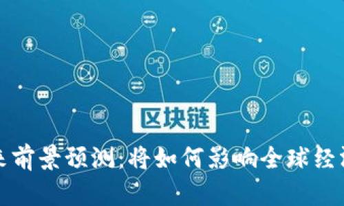 数字货币未来前景预测：将如何影响全球经济与金融体系