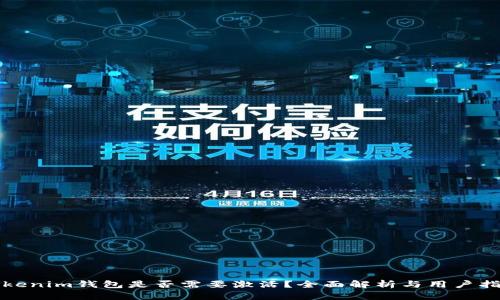 Tokenim钱包是否需要激活？全面解析与用户指南