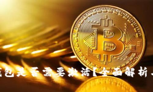 Tokenim钱包是否需要激活？全面解析与用户指南