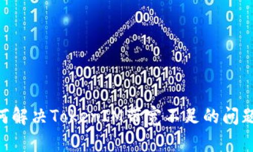 ### 如何解决TokenIM带宽不足的问题：全面指南