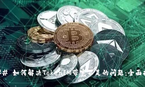 ### 如何解决TokenIM带宽不足的问题：全面指南