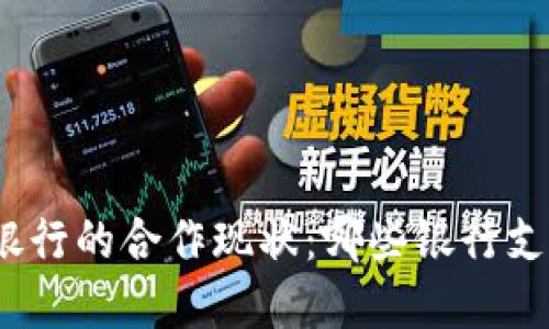 数字货币与银行的合作现状：哪些银行支持数字货币？