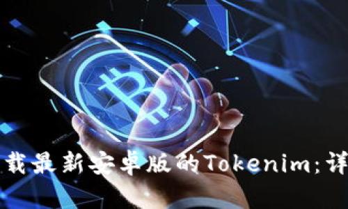 如何下载最新安卓版的Tokenim：详细指南