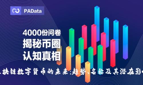 区块链数字货币的未来：趋势、名称及其潜在影响