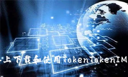 如何在iOS设备上下载和使用TokenTokenIM钱包：完整指南