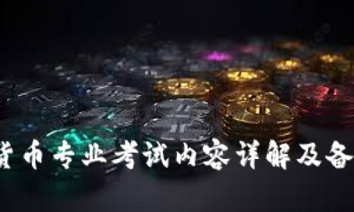  数字货币专业考试内容详解及备考策略