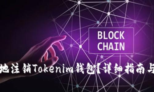 如何安全快速地注销Tokenim钱包？详细指南与常见问题解答