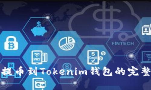 矿池提币到Tokenim钱包的完整指南
