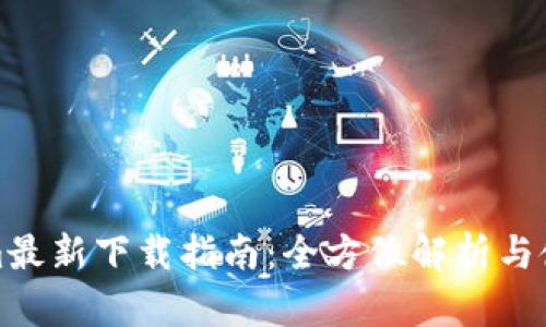 Tokenim最新下载指南：全方位解析与使用技巧