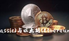 以太经典(Ethereum Classic)与以太坊(Ethereum)钱包的对